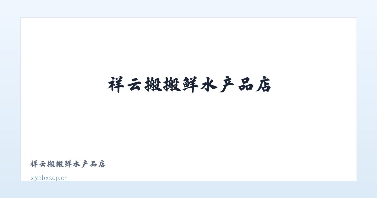 祥云搬搬鲜水产品店 主图