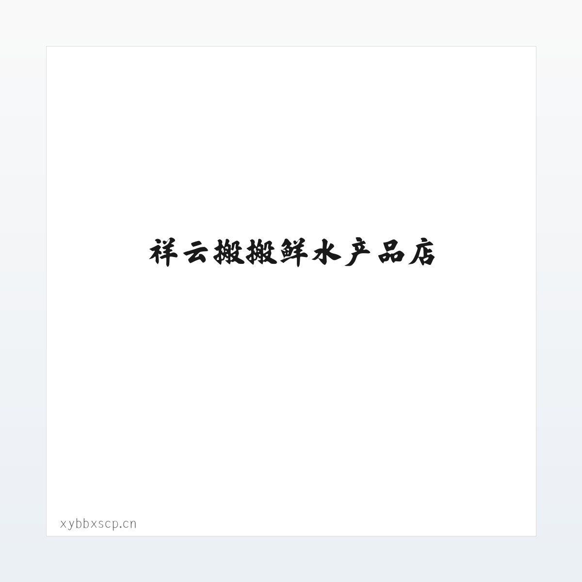 祥云搬搬鲜水产品店 方图