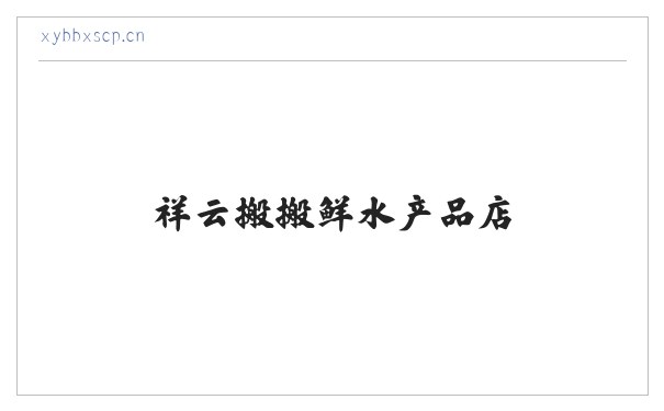 祥云搬搬鲜水产品店 缩略图