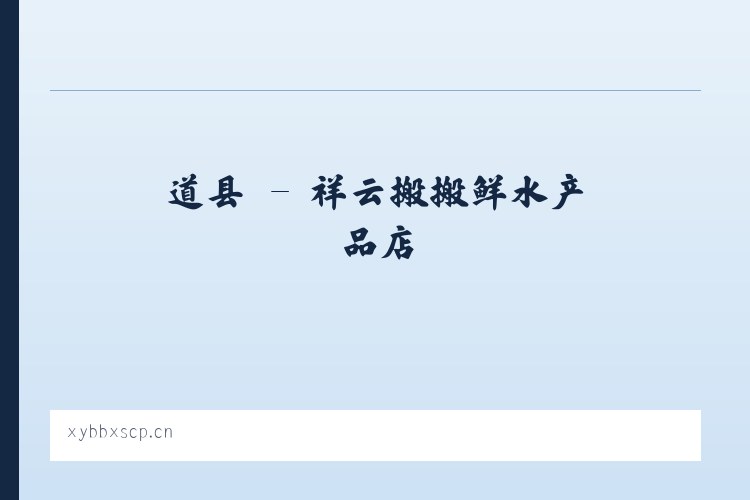 派镇 - 祥云搬搬鲜水产品店 列表图