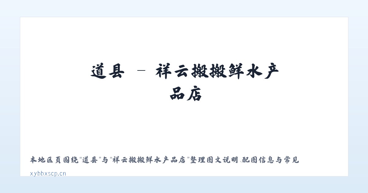 派镇 - 祥云搬搬鲜水产品店 主图