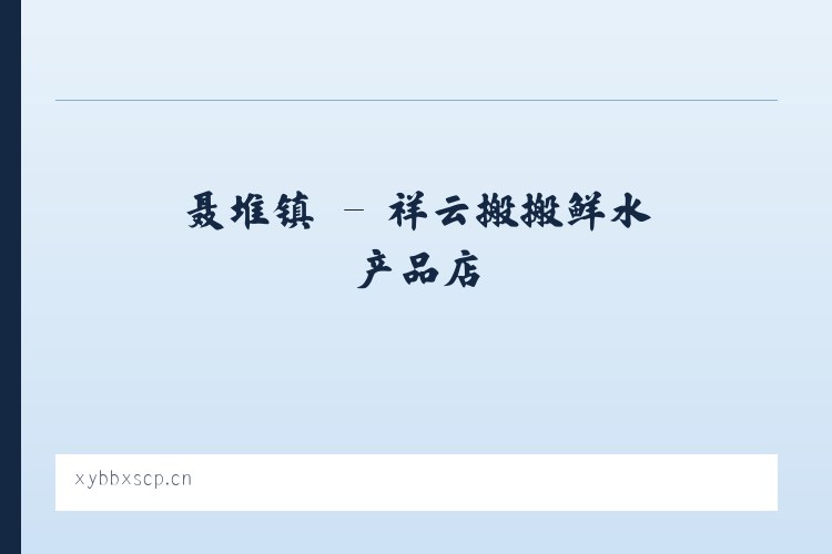 柳河镇 - 祥云搬搬鲜水产品店 列表图
