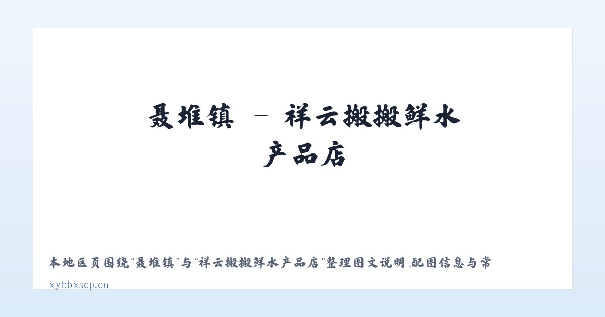 柳河镇 - 祥云搬搬鲜水产品店 主图