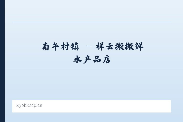 新屯街道 - 祥云搬搬鲜水产品店 列表图