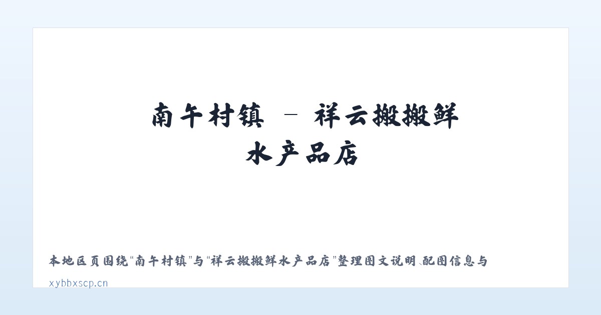 新屯街道 - 祥云搬搬鲜水产品店 主图