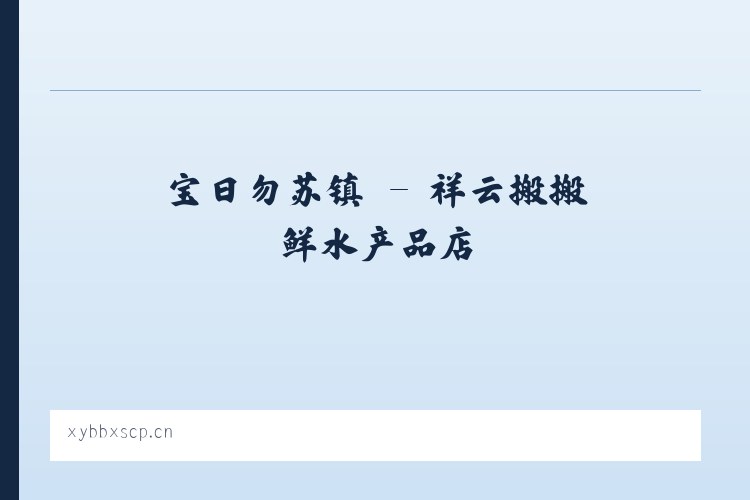 恰库尔图镇 - 祥云搬搬鲜水产品店 列表图