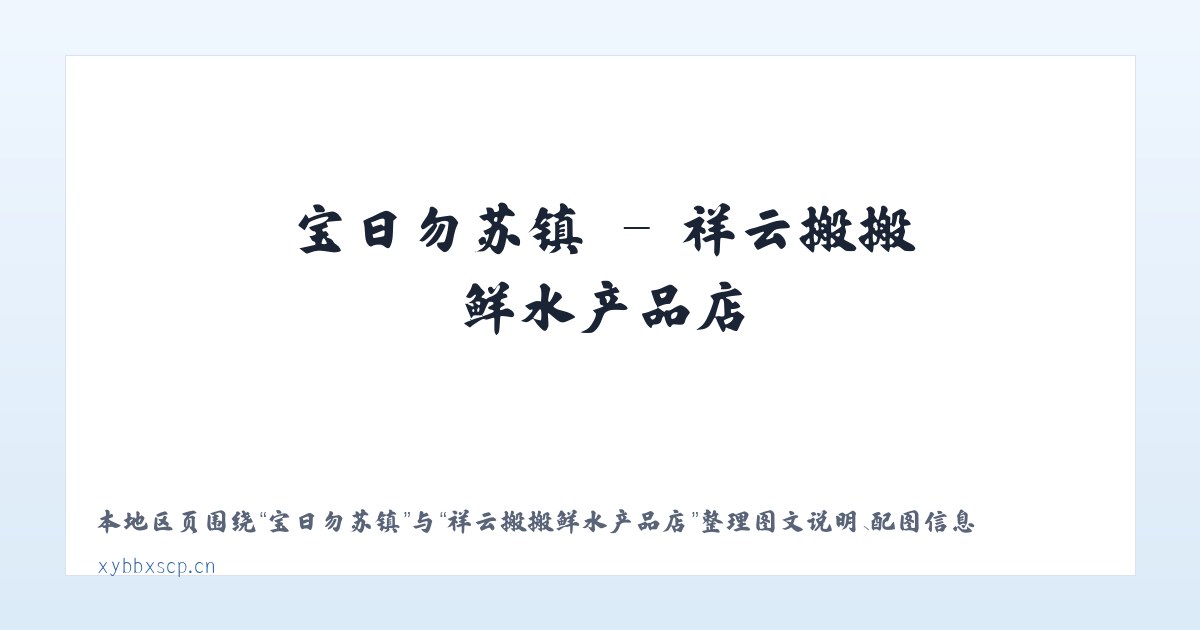 恰库尔图镇 - 祥云搬搬鲜水产品店 主图