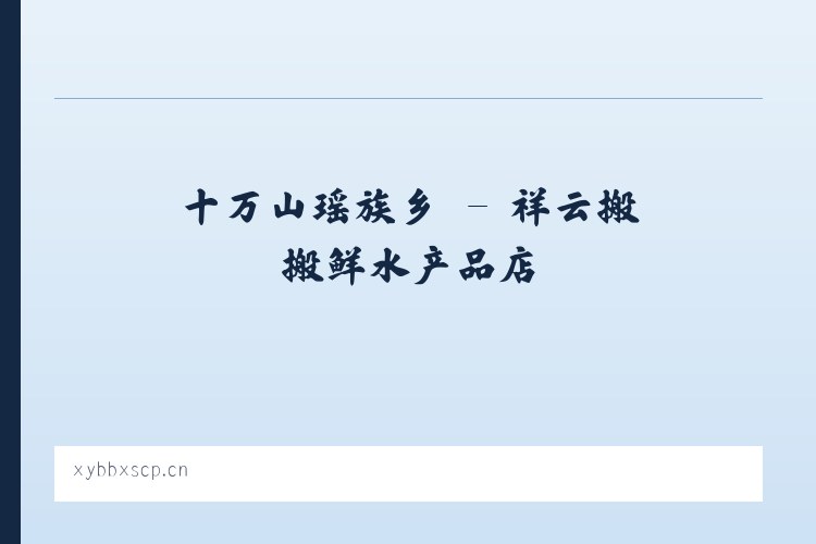 渭阳西路街道 - 祥云搬搬鲜水产品店 列表图