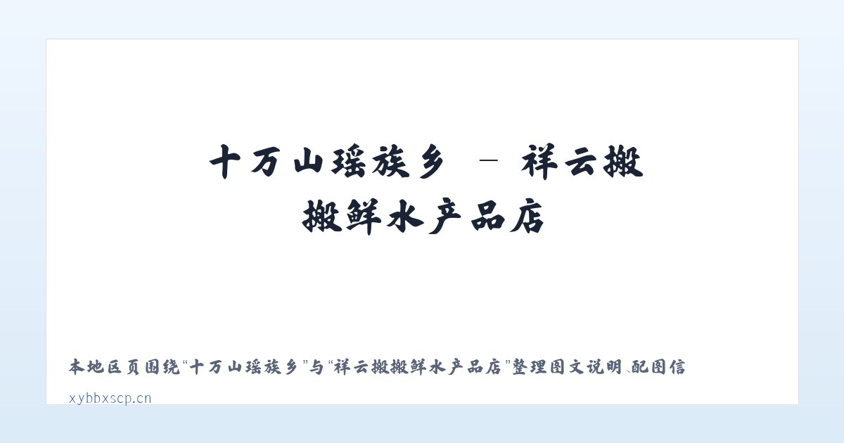 渭阳西路街道 - 祥云搬搬鲜水产品店 主图