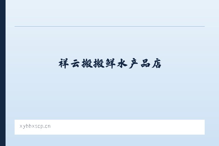 龙潭彝族傣族乡 - 祥云搬搬鲜水产品店 列表图