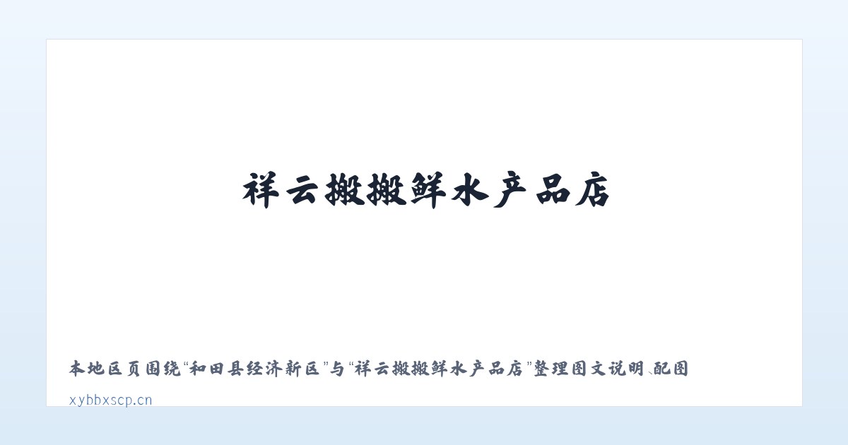 龙潭彝族傣族乡 - 祥云搬搬鲜水产品店 主图
