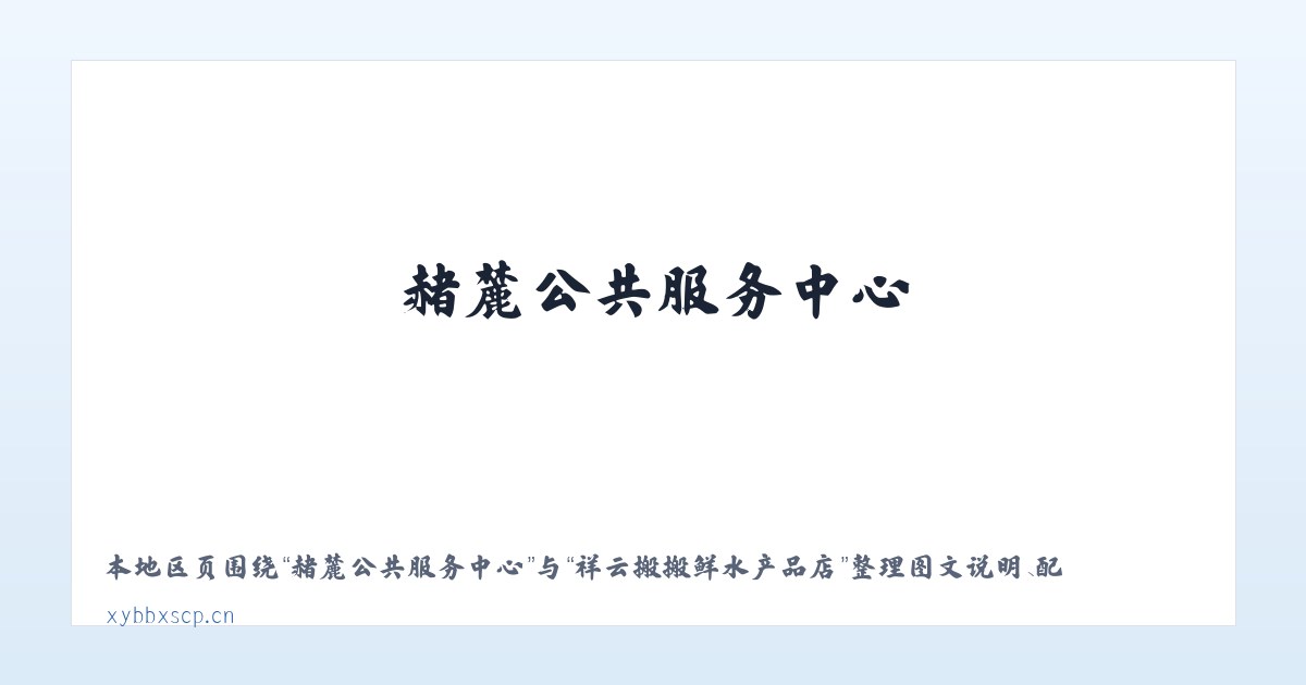 忙怀彝族布朗族乡 - 祥云搬搬鲜水产品店 主图