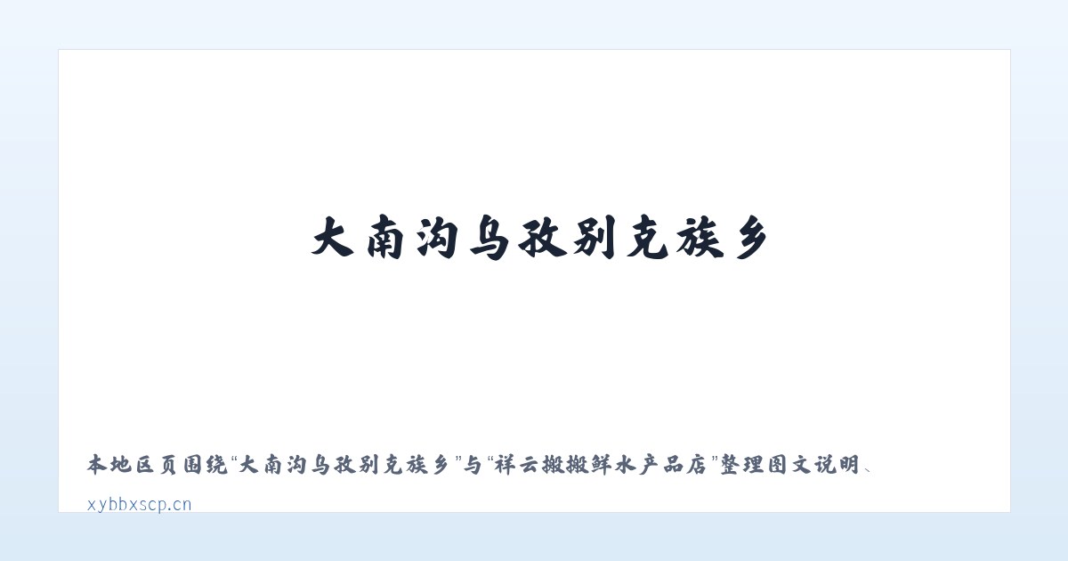 开发区（黄梅街道） - 祥云搬搬鲜水产品店 主图