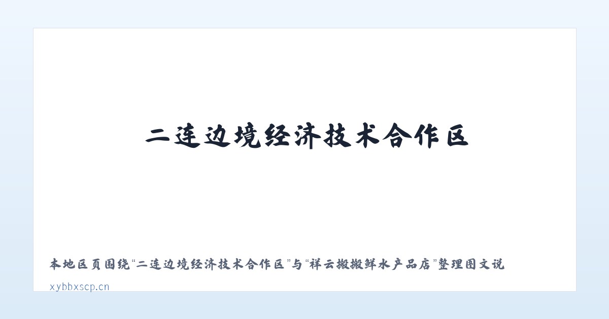 黔西南布依族苗族自治州 - 祥云搬搬鲜水产品店 主图