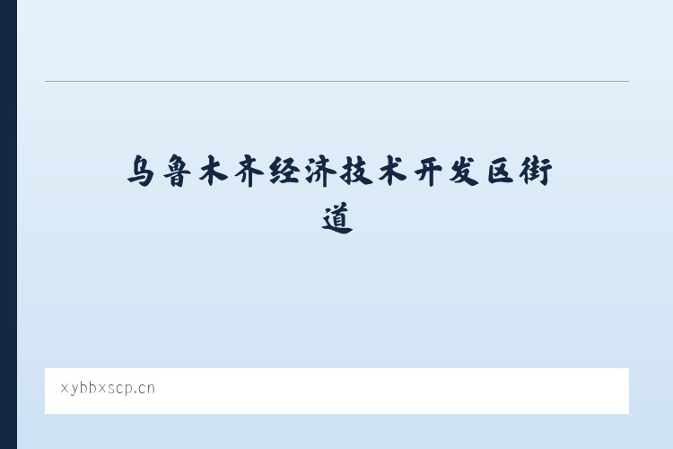 乌鲁木齐经济技术开发区街道 - 祥云搬搬鲜水产品店 列表图