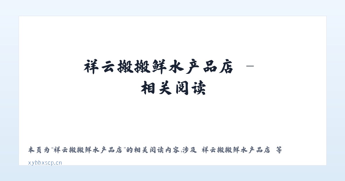 祥云搬搬鲜水产品店 - 相关阅读 主图